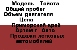  › Модель ­ Тойота › Общий пробег ­ 110 000 › Объем двигателя ­ 2 000 › Цена ­ 310 000 - Приморский край, Артем г. Авто » Продажа легковых автомобилей   